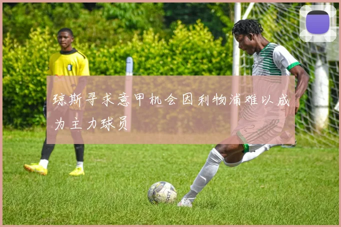 琼斯寻求意甲机会因利物浦难以成为主力球员