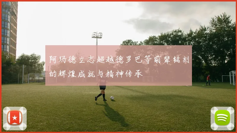 阿玛德立志超越德罗巴等前辈铭刻的辉煌成就与精神传承