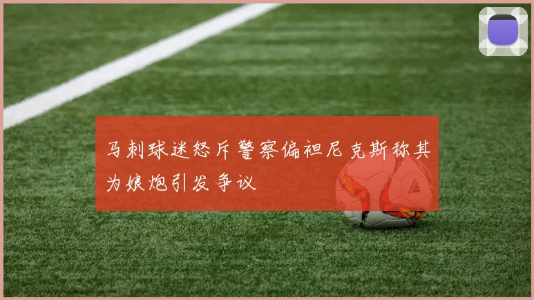 马刺球迷怒斥警察偏袒尼克斯称其为娘炮引发争议