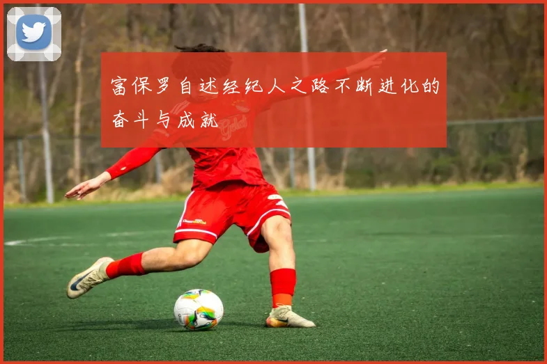 富保罗自述经纪人之路不断进化的奋斗与成就